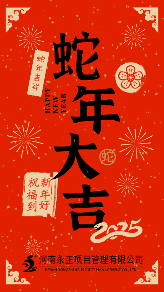 火博登陆官网恭祝大家蛇年大吉